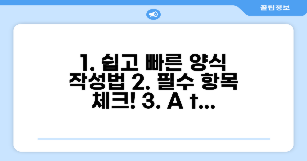 양식 작성법과 주요 항목