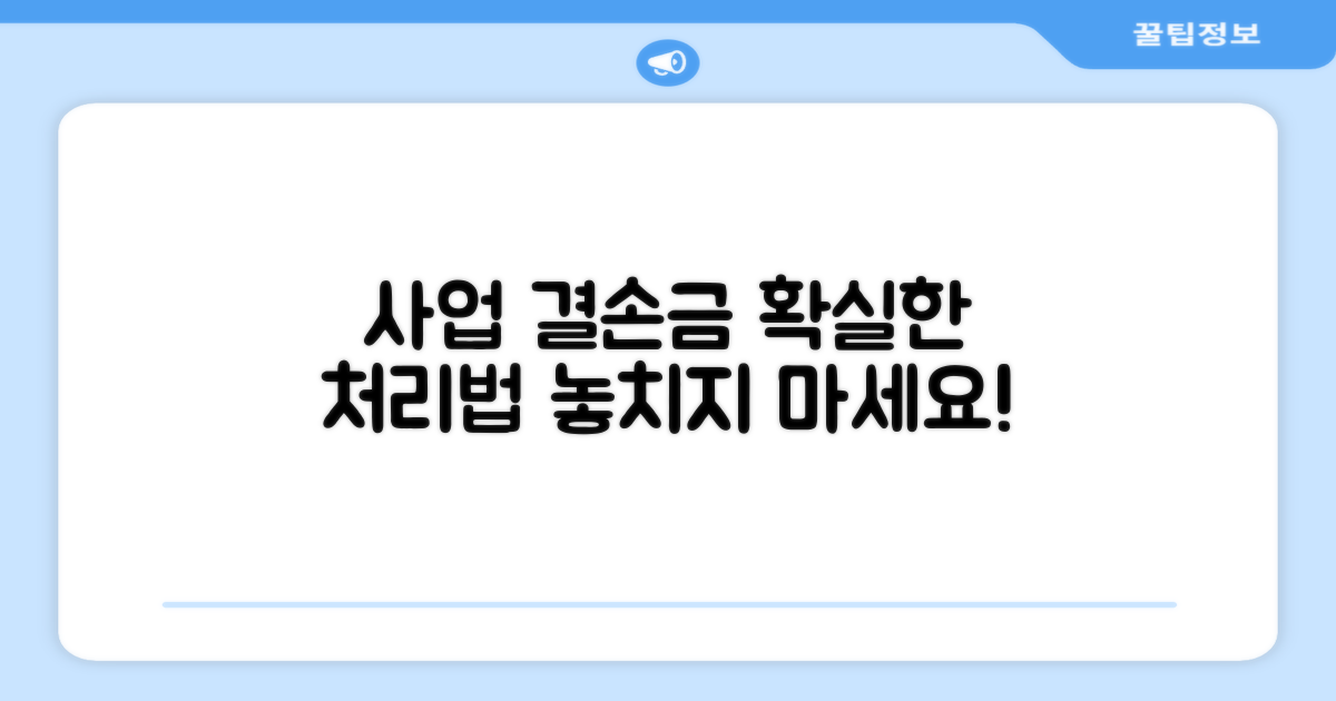 사업별 결손금 처리 방법