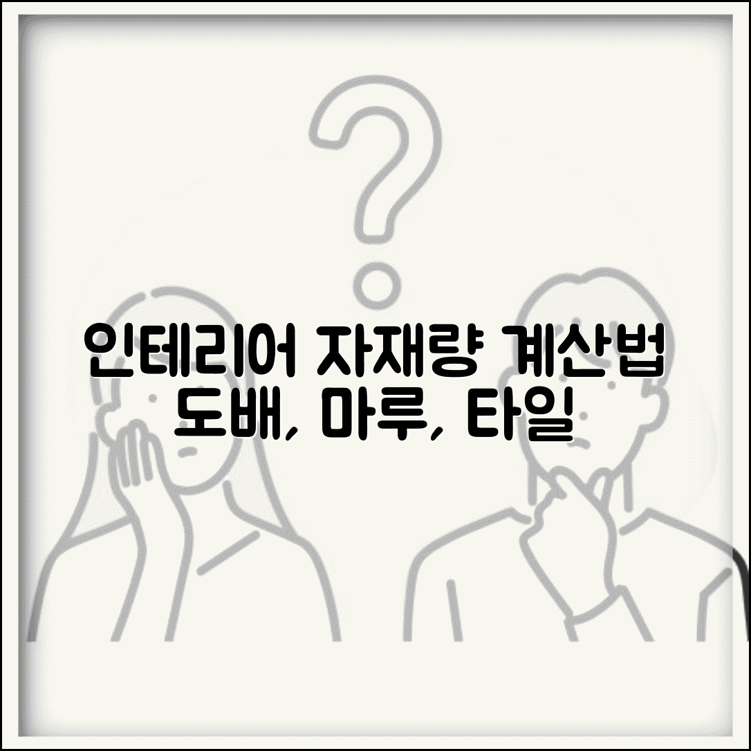인테리어 자재량 계산 | 도배지 마루재 타일 필요량 계산법