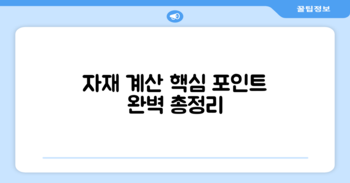 자재 계산, 핵심 포인트 총정리