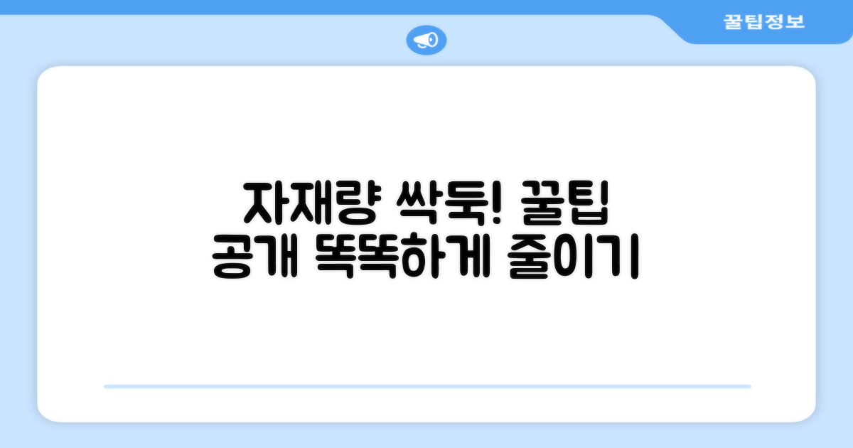 더 똑똑하게 자재량 줄이는 꿀팁