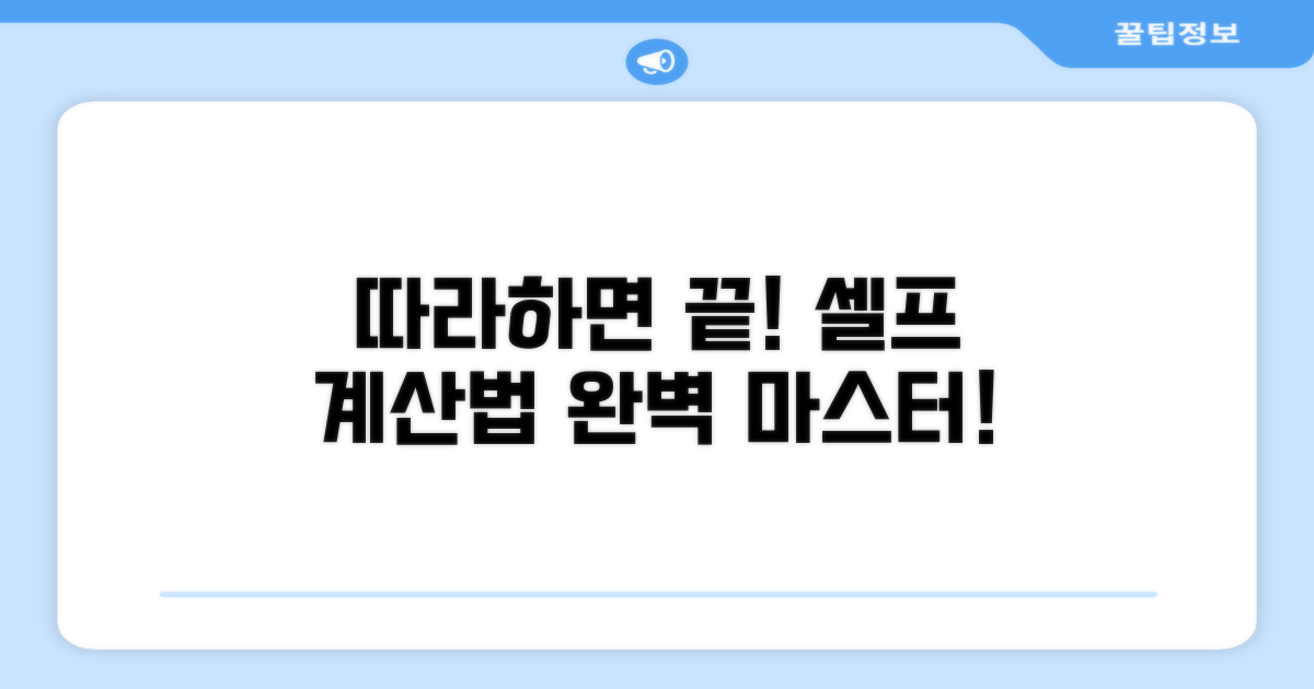 실전! 셀프 계산 방법 따라하기