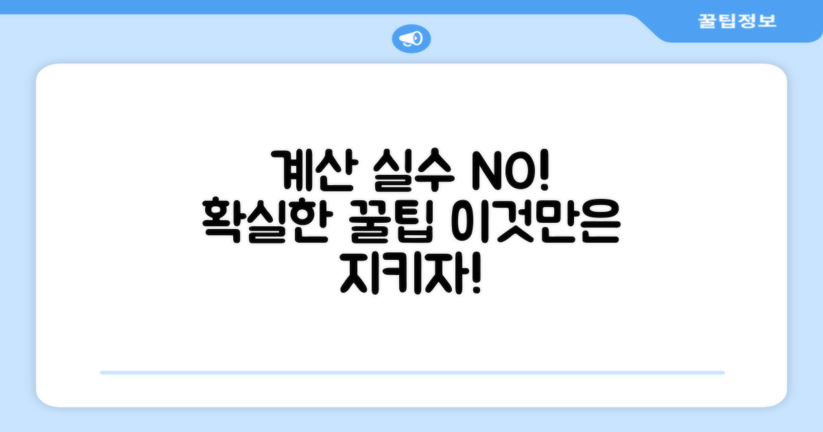 계산 실수 줄이는 주의사항