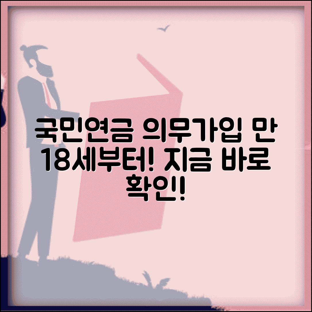 국민연금 의무가입 시작 나이 | 국민연금 납부 만18세 이상 의무