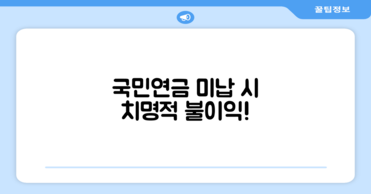 국민연금 미납 시 불이익 주의