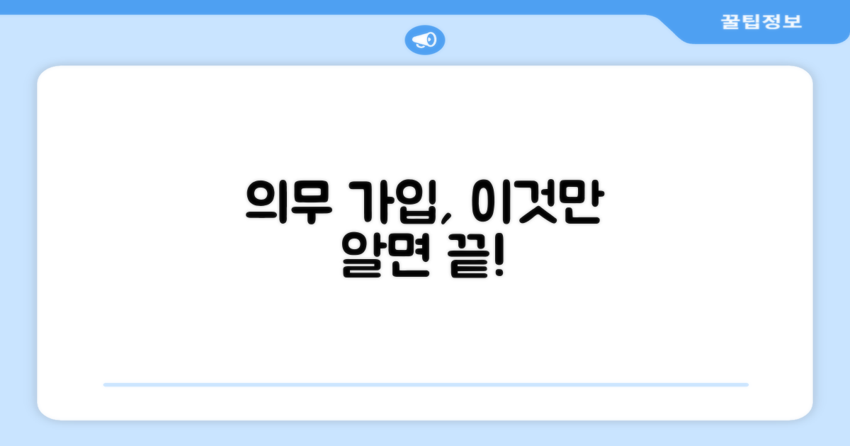 의무 가입 절차와 신청 방법