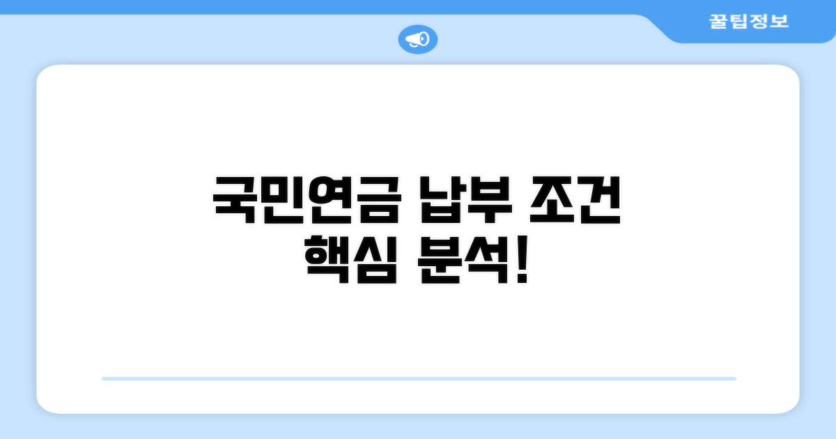 국민연금 납부 조건 상세 분석