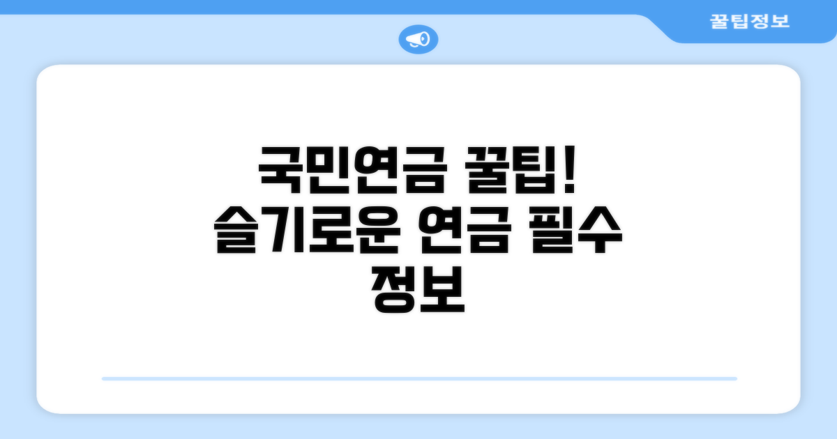 현명한 국민연금 활용 꿀팁