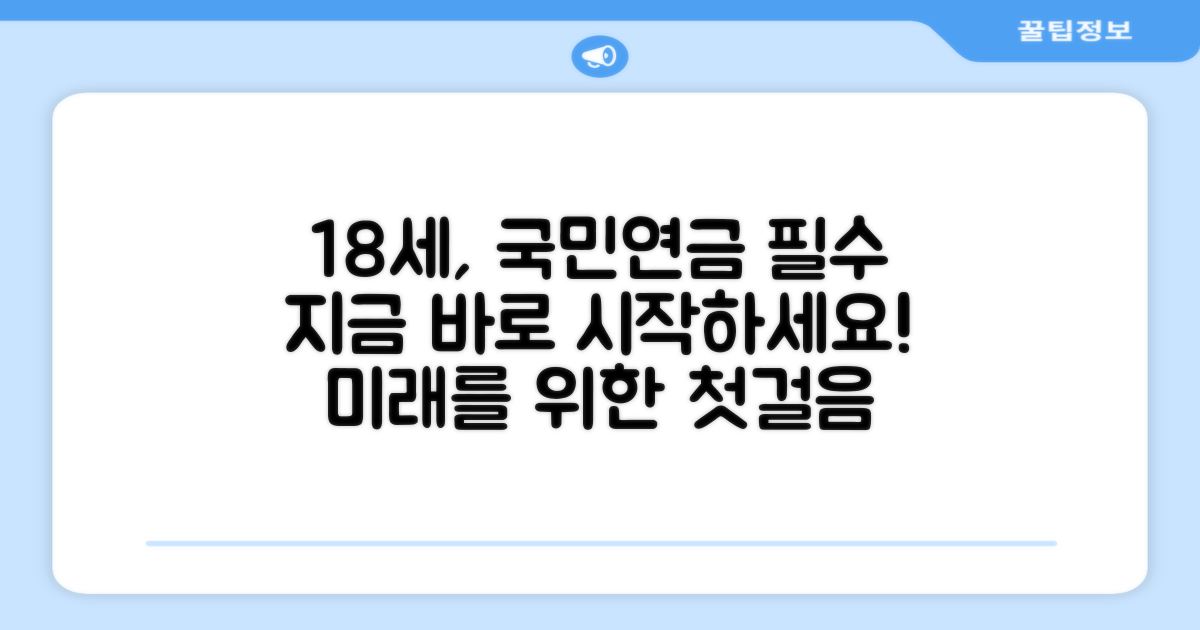 만 18세, 국민연금 의무 가입 시작