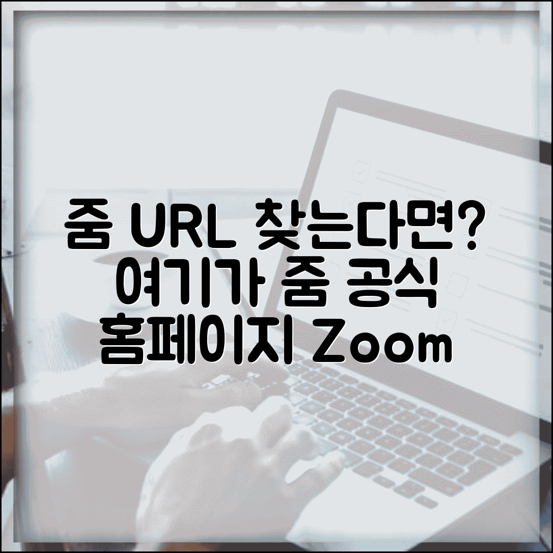 줌 사이트 주소 URL | 줌 홈페이지