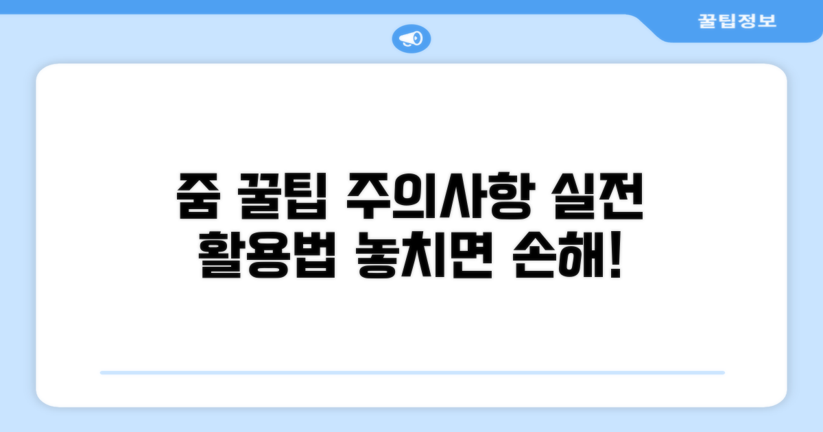 줌 이용 시 주의사항과 꿀팁