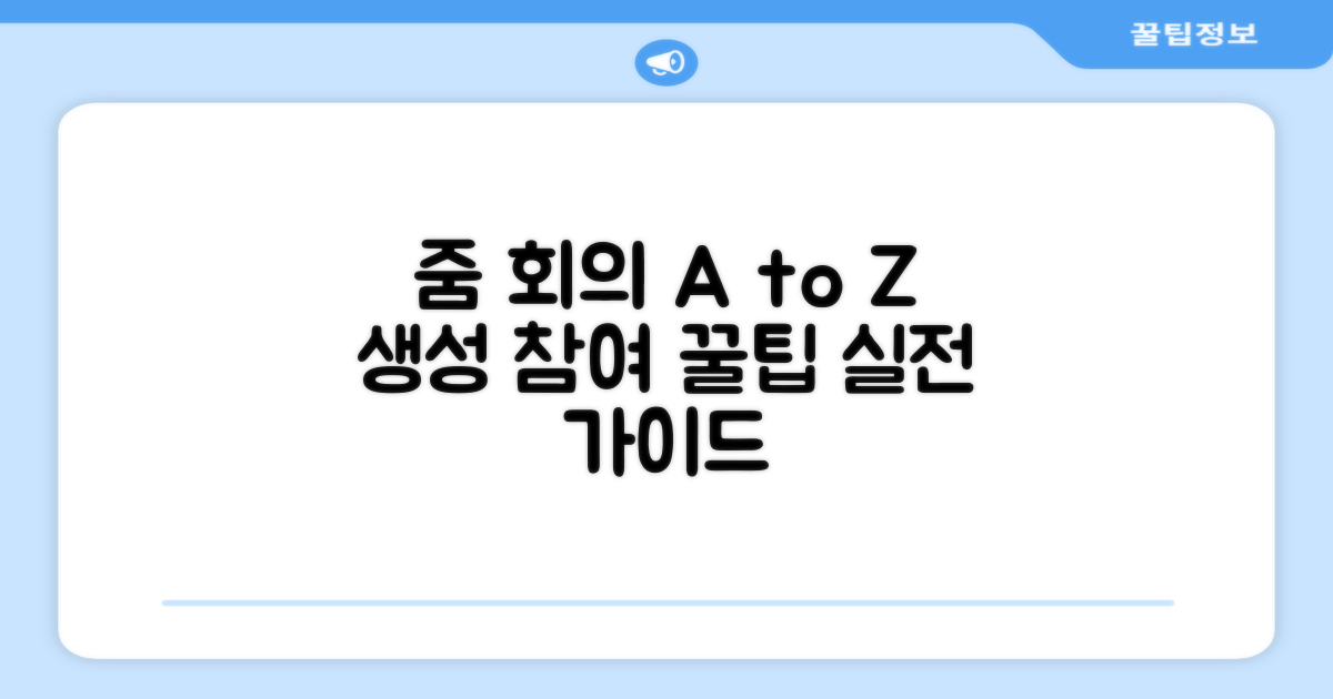 줌 회의 생성 및 참여 노하우