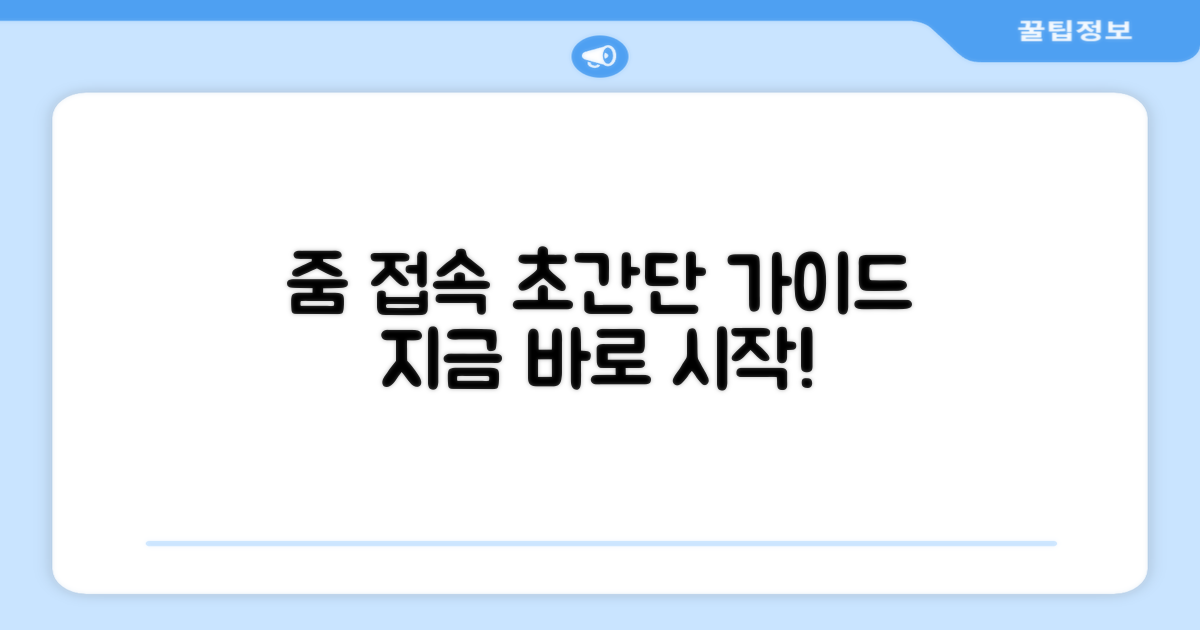 줌 홈페이지 접속 방법 완벽 안내