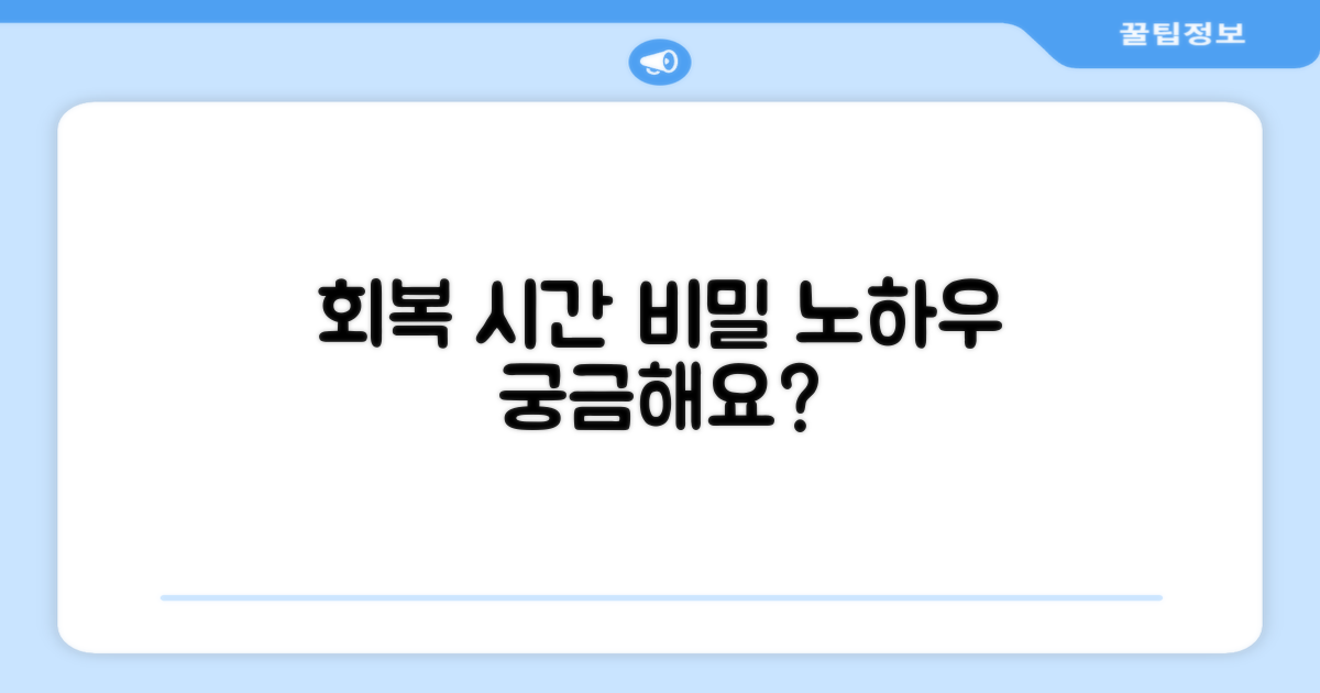 회복까지 걸리는 시간과 관리 노하우