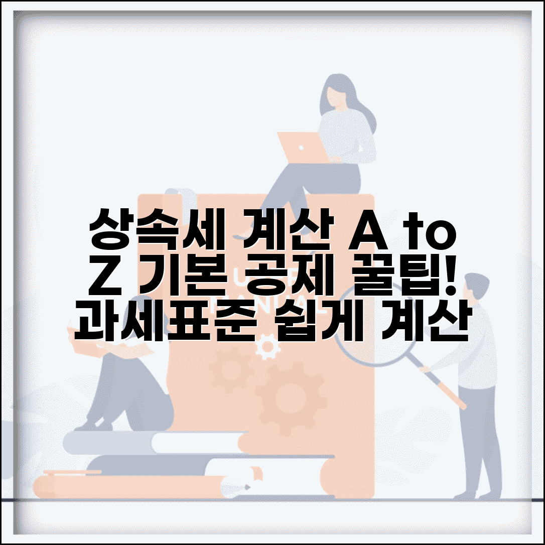 상속세 계산법 기본 공제 | 상속재산 과세표준 산출 과정