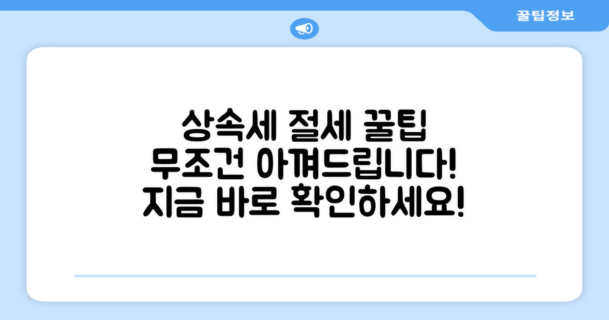 상속세 절세 전략과 꿀팁