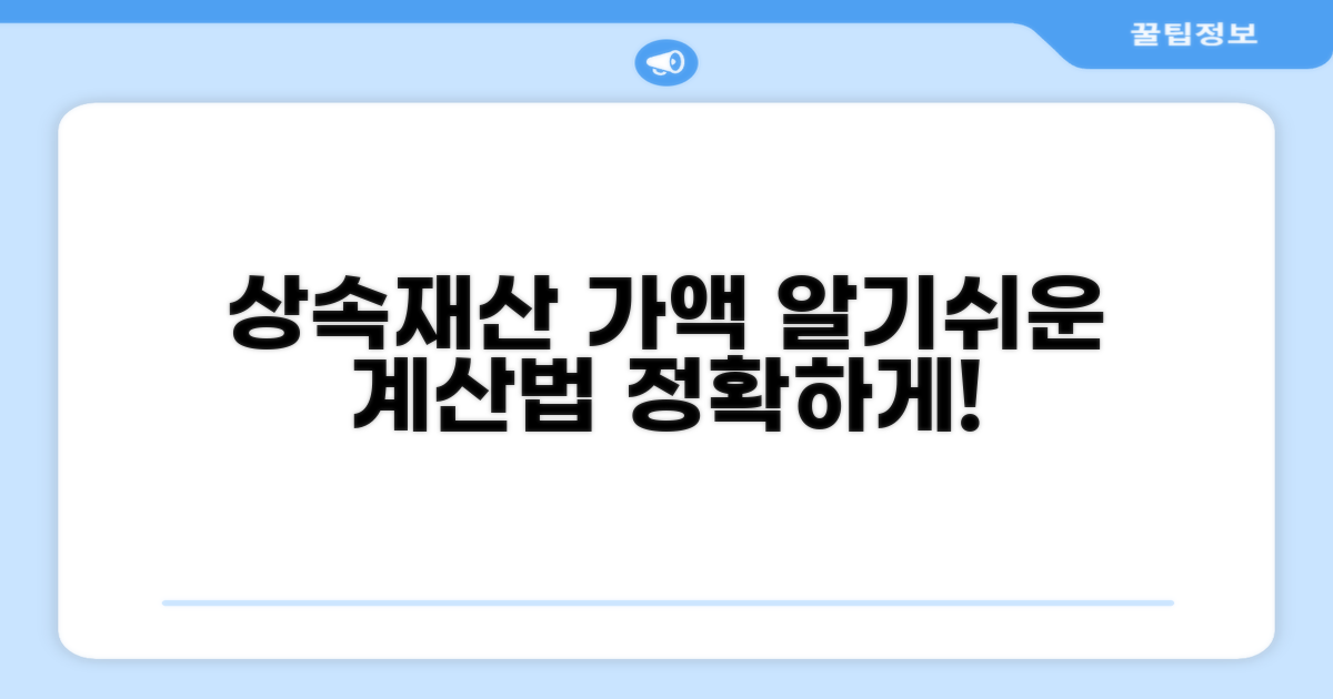 상속재산 가액 계산 방법