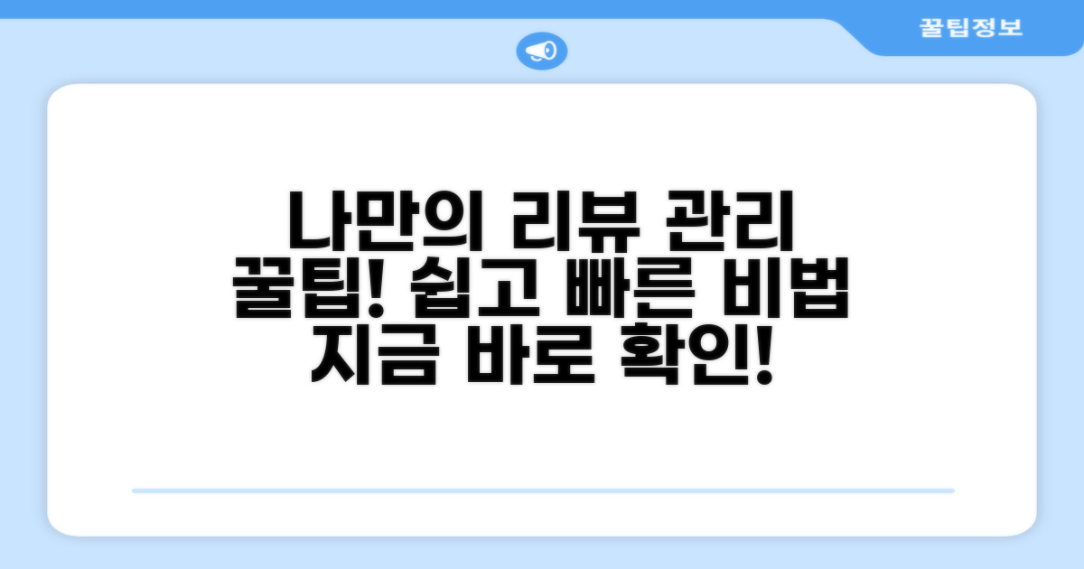 나만의 리뷰 관리 꿀팁