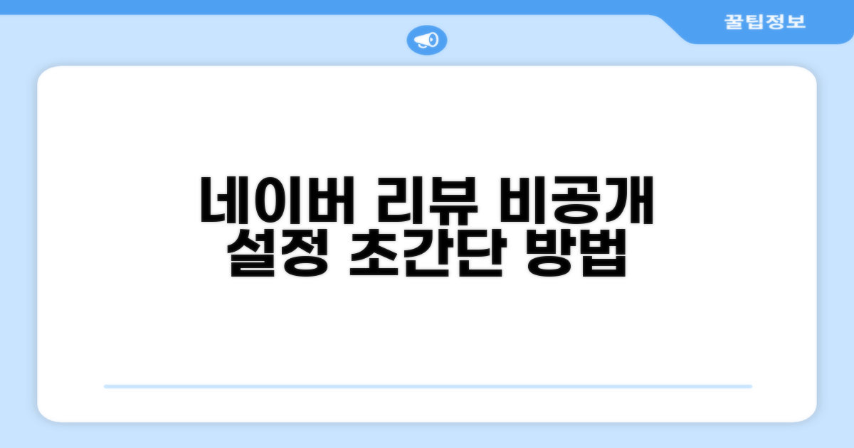 네이버 리뷰 비공개 설정 방법