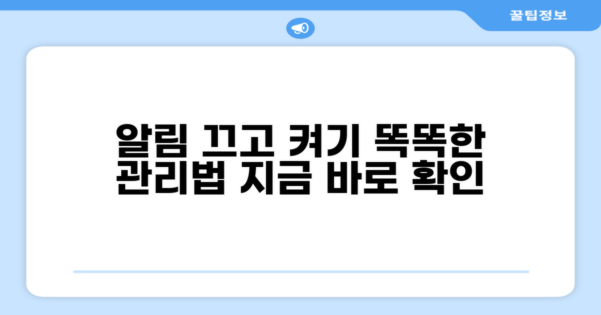 알림 끄고 켜기, 똑똑하게 관리하기