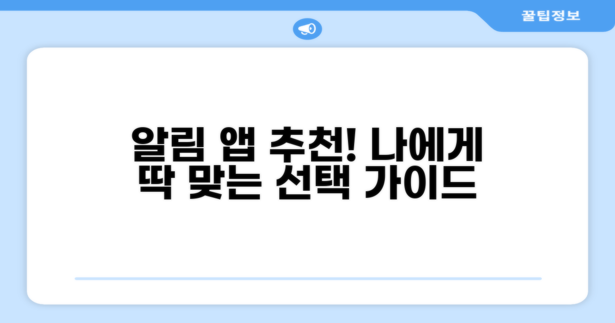 나에게 맞는 알리미 앱 고르는 법