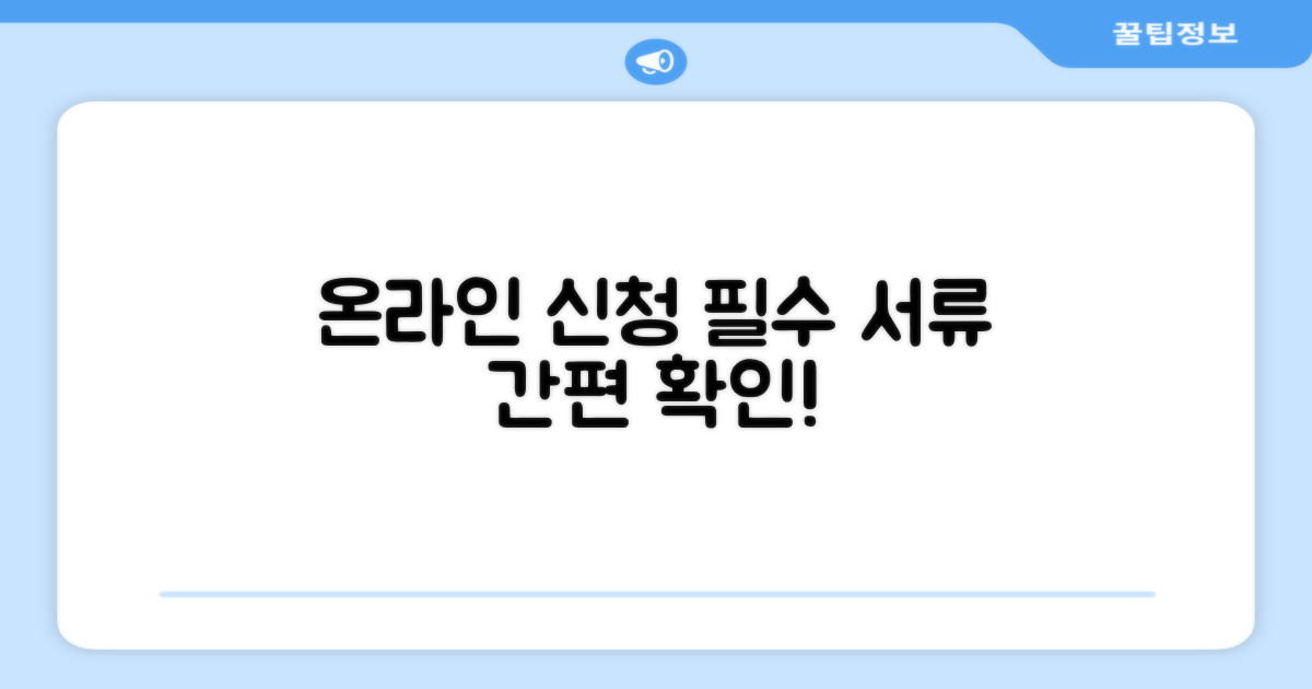 온라인 신청 방법과 필요 서류