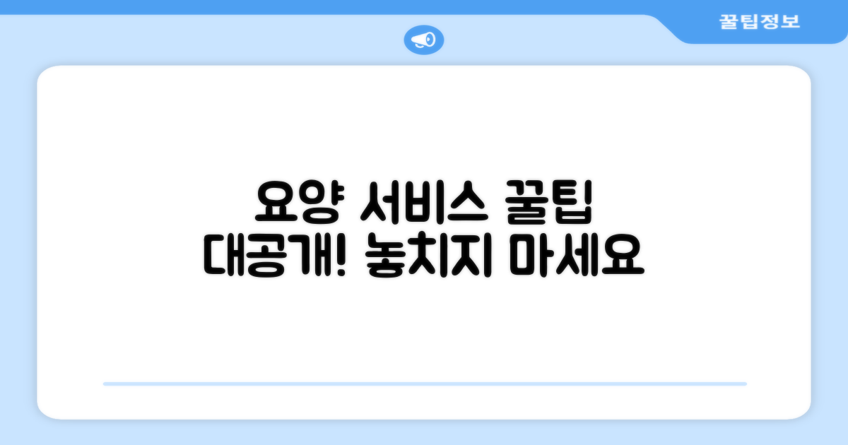 장기요양 서비스 이용 꿀팁