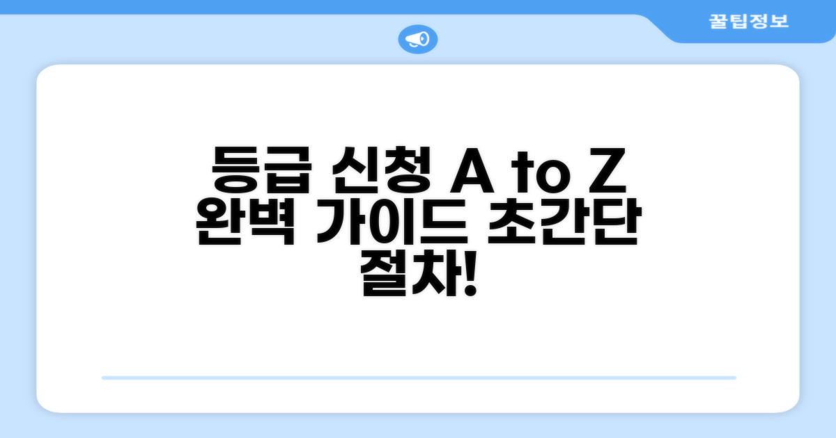 등급 신청 절차 완벽 가이드