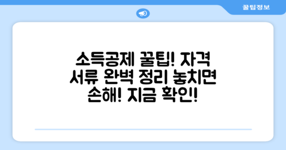소득공제 신청 자격과 필요 서류