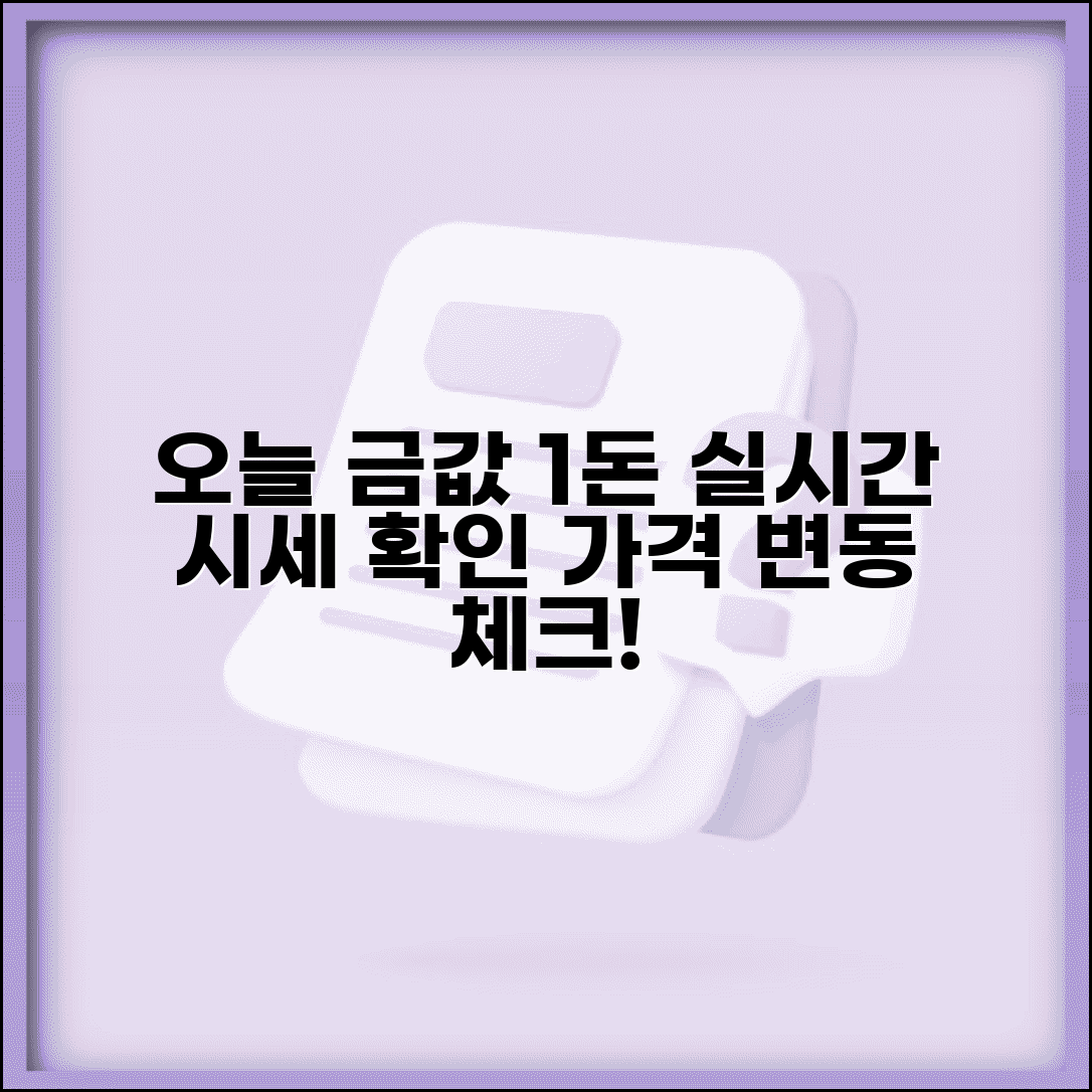 오늘 금시세 1돈가격 확인 | 실시간 변동 매매가 체크하기