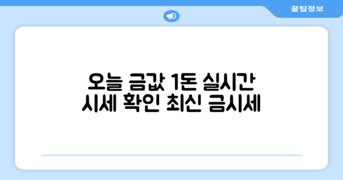 오늘 금시세 1돈가격 확인