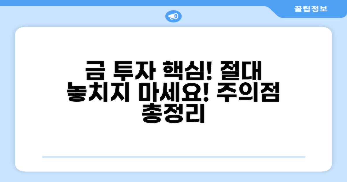 금 투자 시 꼭 알아야 할 주의점