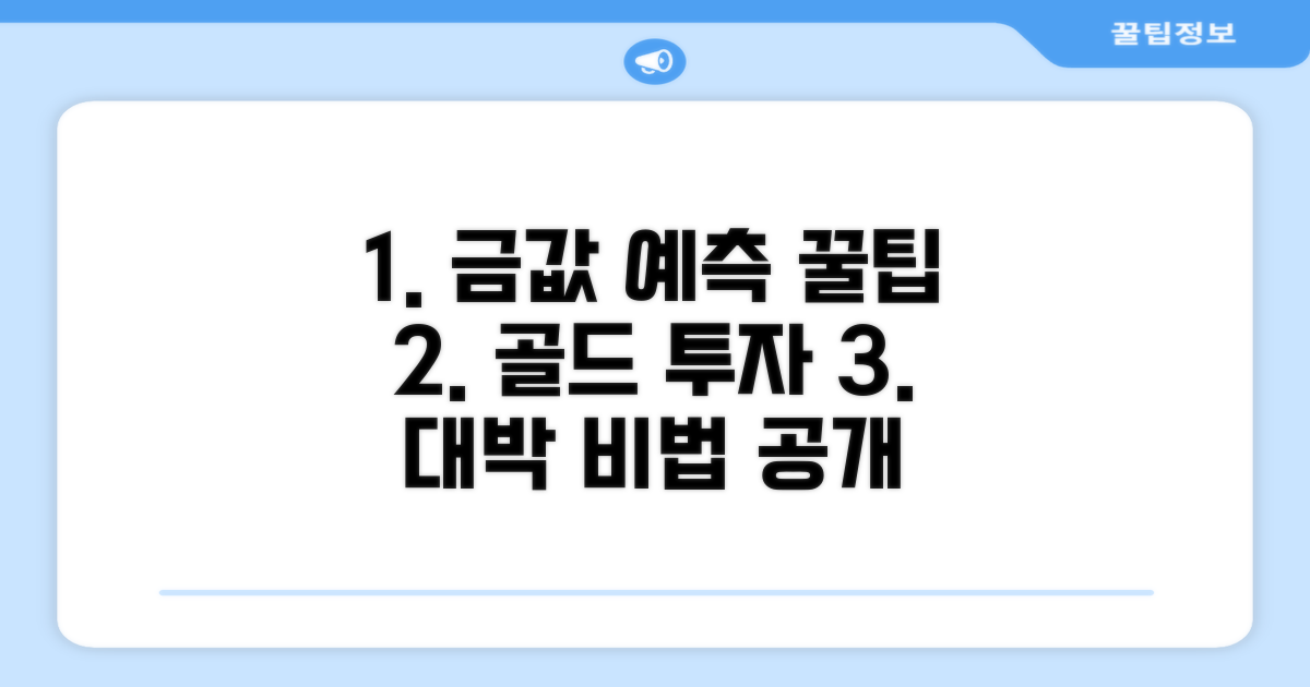 금값 예측과 현명한 투자 꿀팁