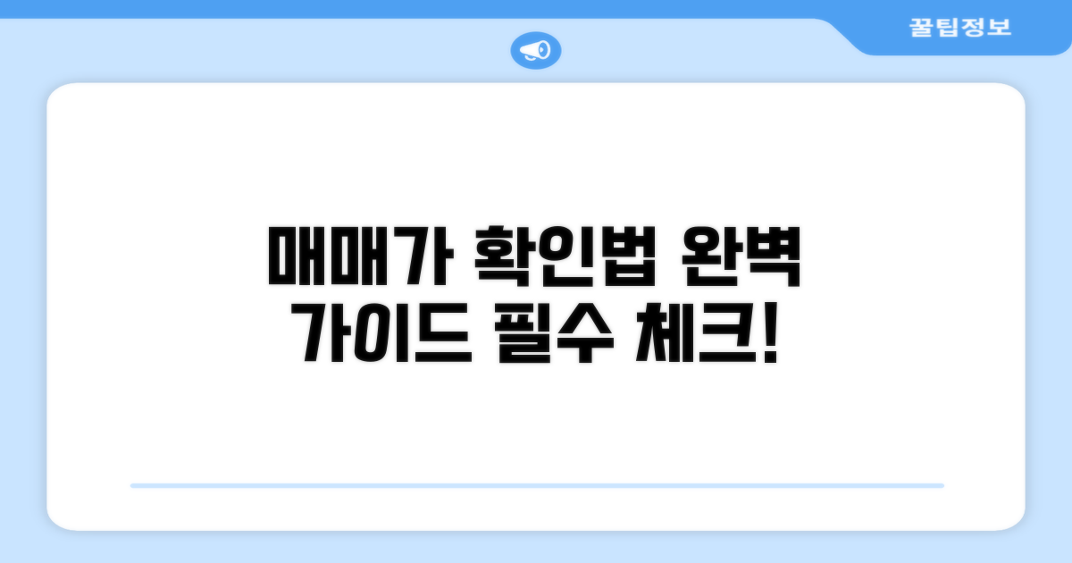 매매가 체크하는 방법 완벽 정리