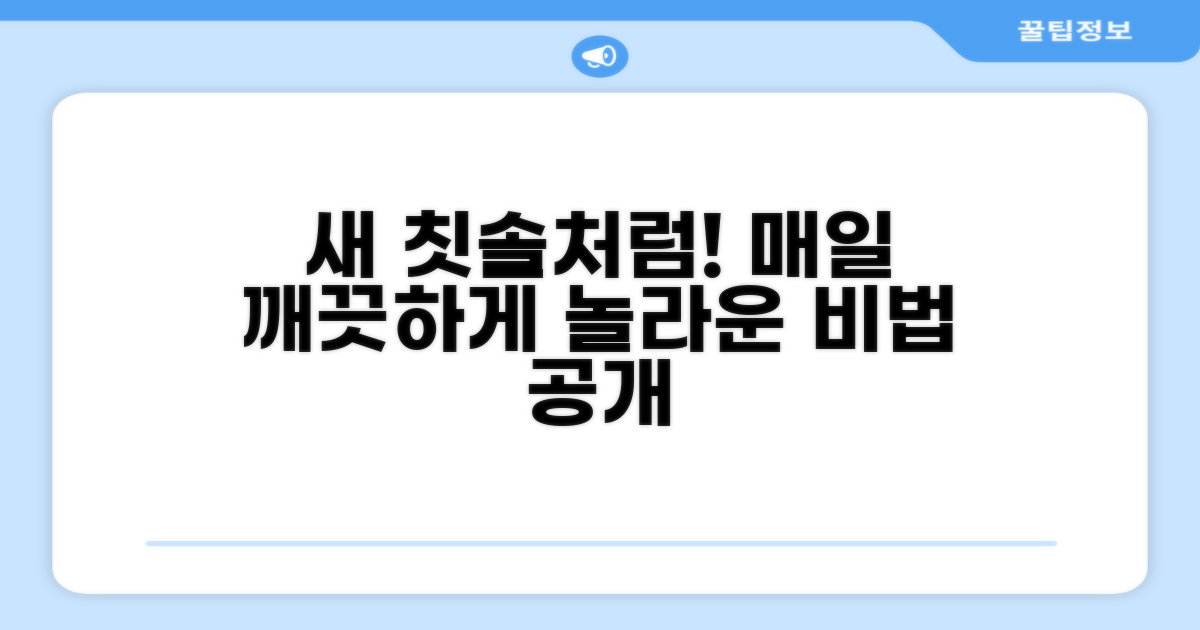 새 칫솔처럼 쓰는 비법 공개