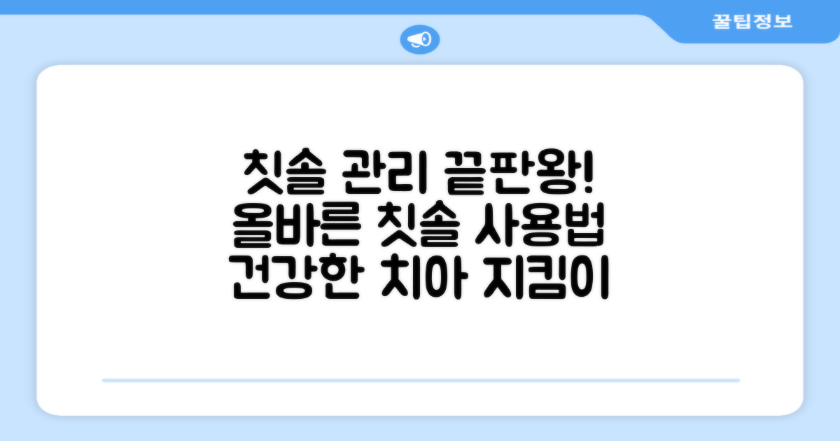 올바른 칫솔 관리법 완전정리
