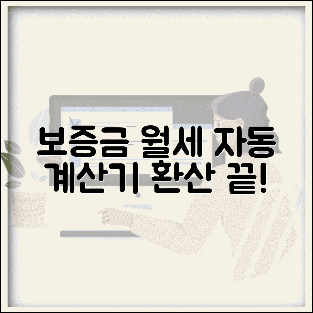 보증금 월세 계산기 | 보증금 월세 전환 자동 계산 도구