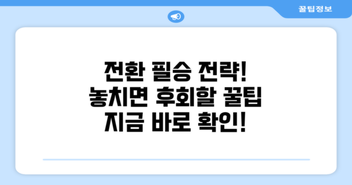 전환 시 꼭 알아야 할 점들