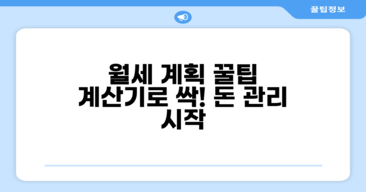계산기 활용 월세 계획 세우기