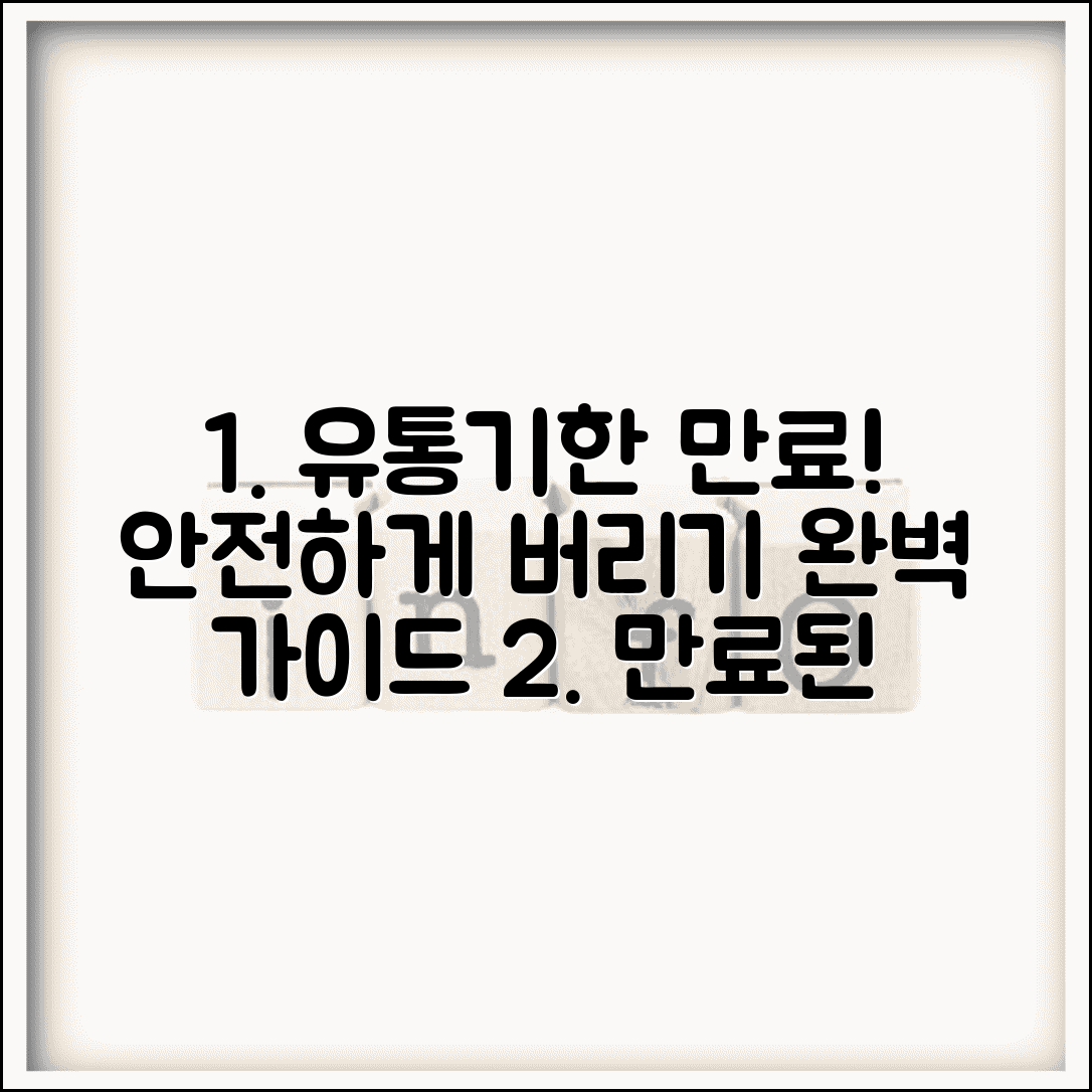 유효기간 만료 처리법 | 만료된 제품 안전 처리 완벽가이드