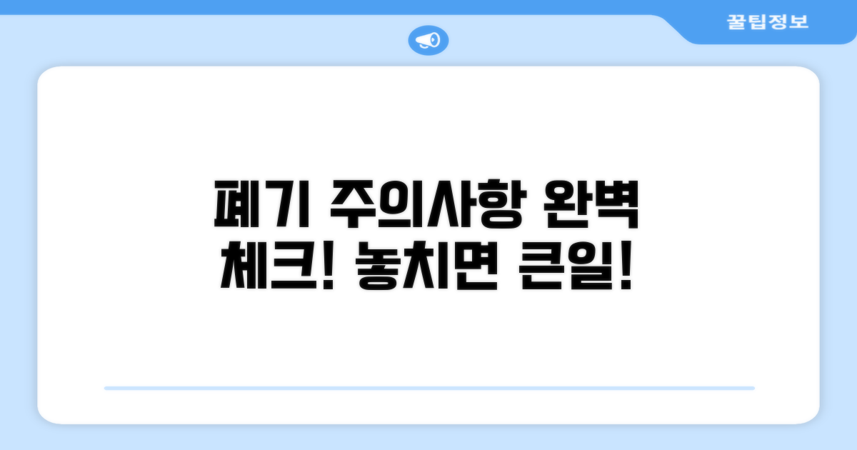 폐기 시 주의사항 완벽 체크