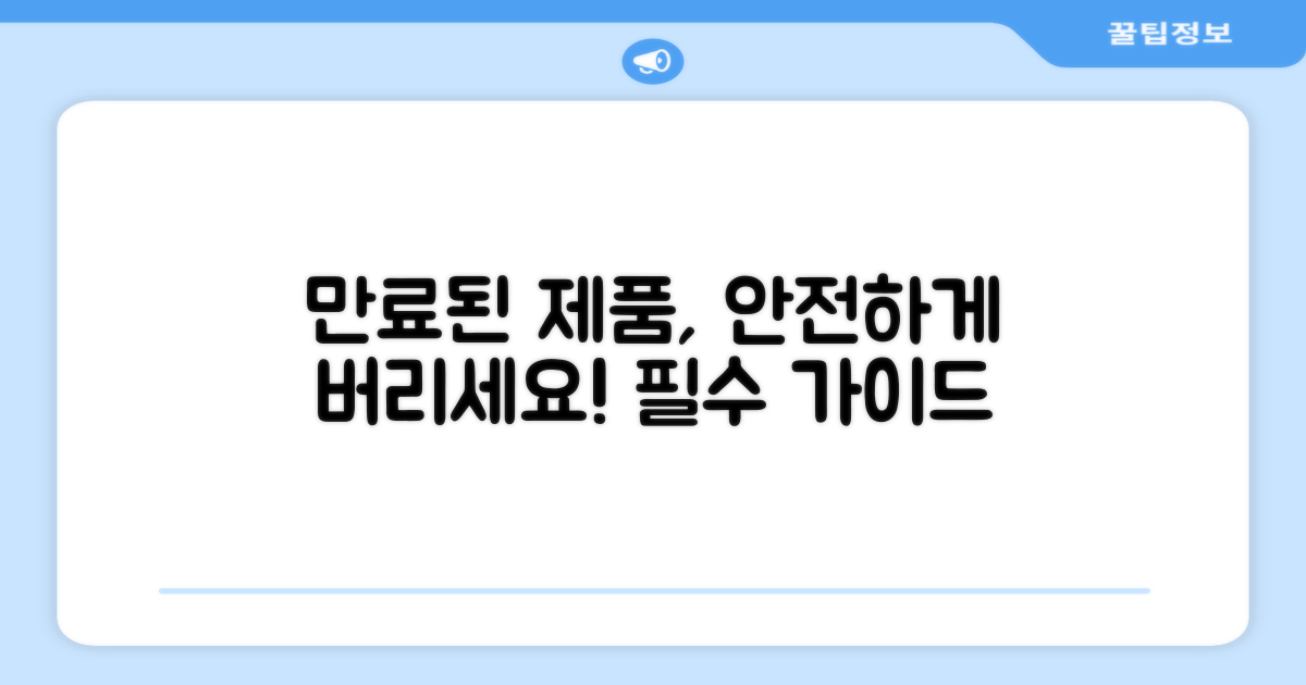 만료된 제품 안전 처리법