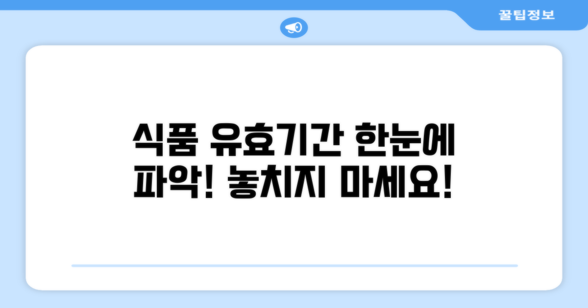 식품별 유효기간 확인하기