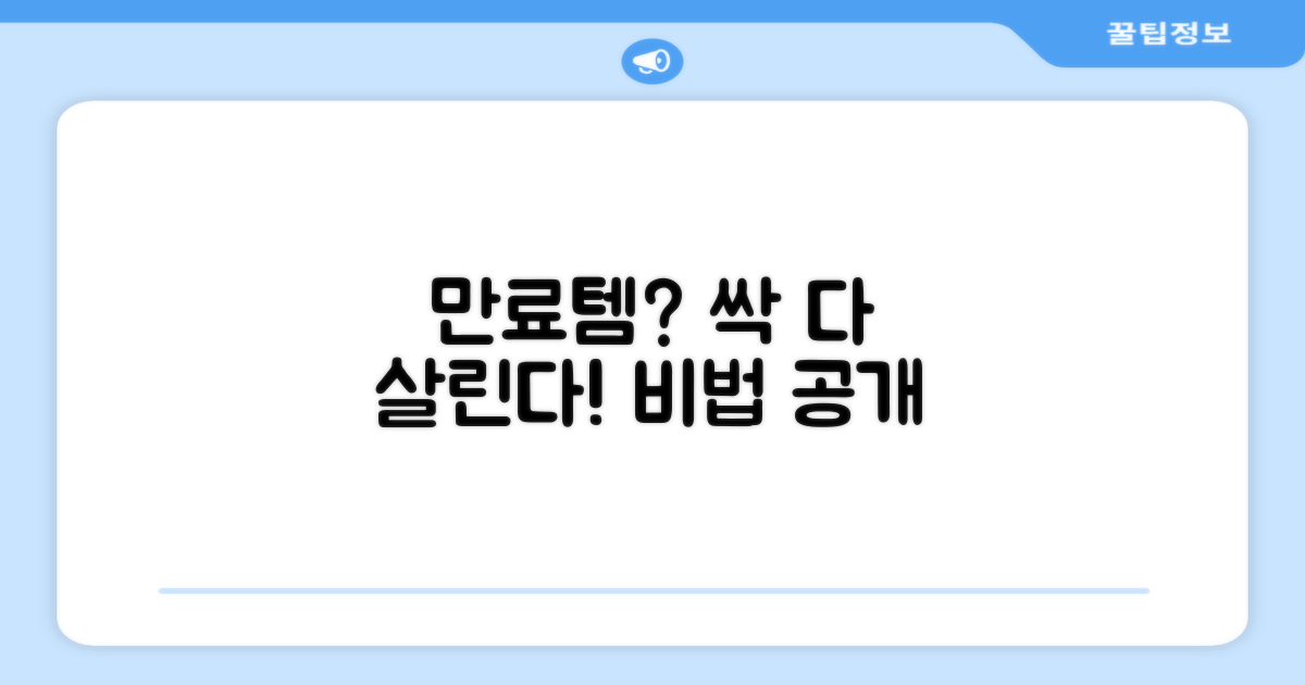 생활 속 만료 제품 대처법