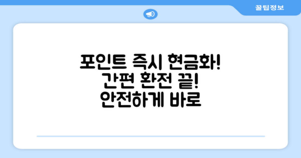 안전하고 쉬운 포인트 환전 절차