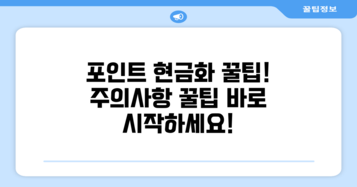 포인트 현금화 꿀팁과 주의사항