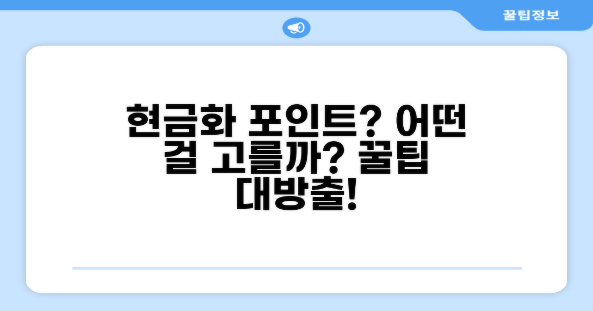 어떤 포인트를 현금으로 바꿀까?
