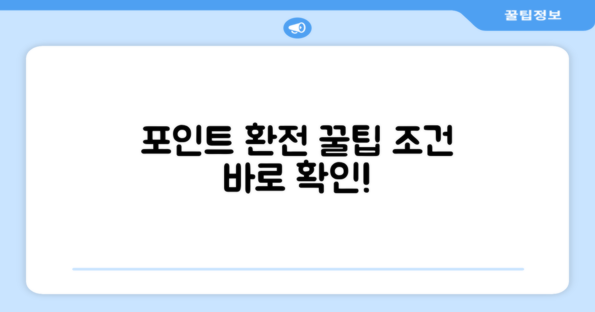 환전 가능한 포인트와 조건 알아보기