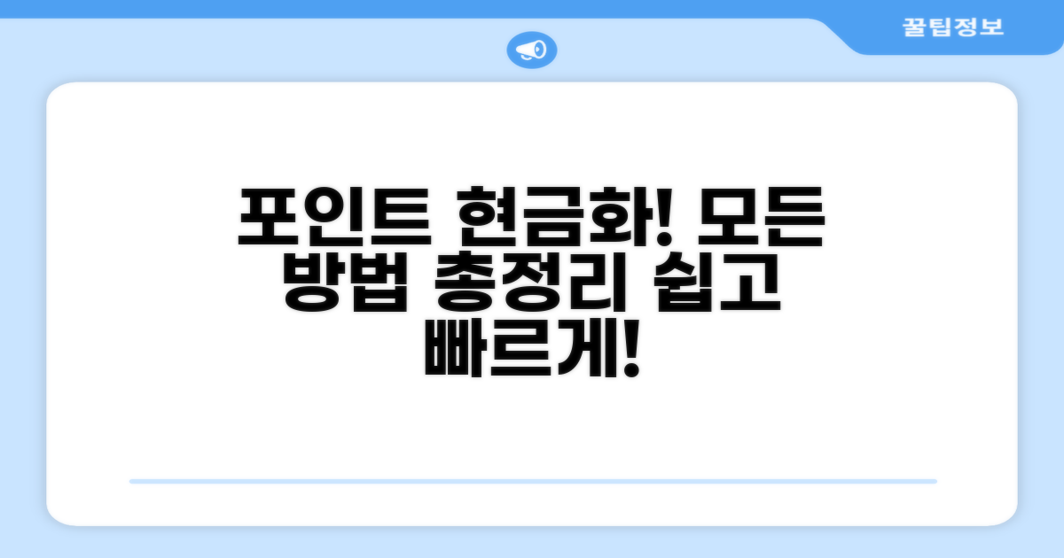 포인트 현금화 방법 총정리