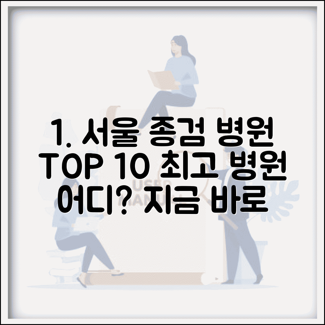 종합건강검진 병원 순위 서울 유명한 곳 | 종검 잘하는 병원 TOP 10